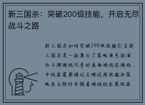 新三国杀：突破200级技能，开启无尽战斗之路