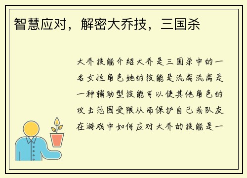 智慧应对，解密大乔技，三国杀