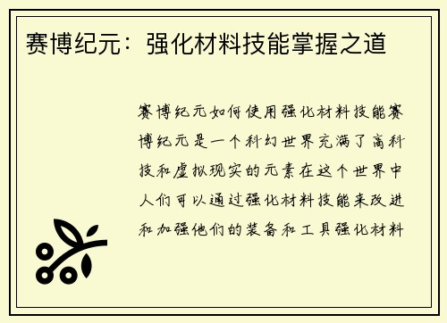 赛博纪元：强化材料技能掌握之道