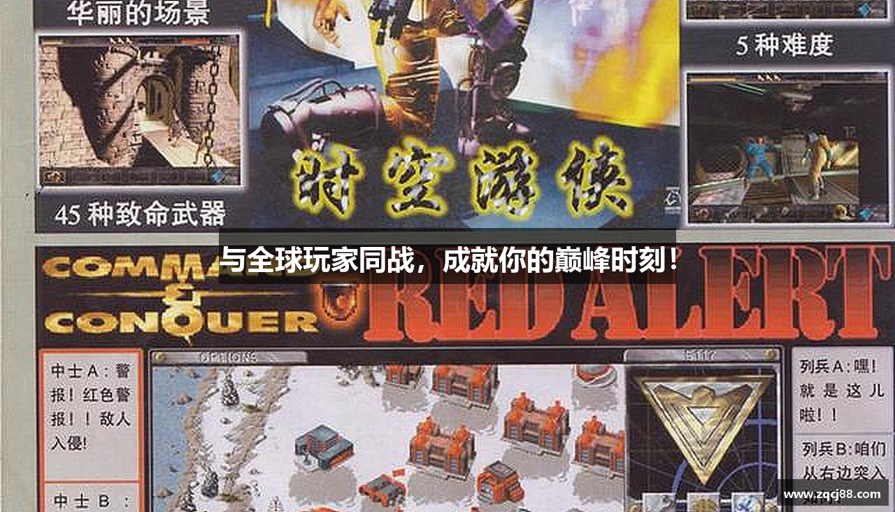 与全球玩家同战，成就你的巅峰时刻！